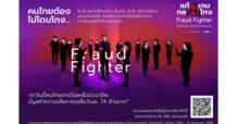 ไทยพาณิชย์ เปิดตัวเว็บไซต์ “แก้ เกม กล โกง” ศูนย์รวมคอนเทนต์คู่มือป้องกันมิจฉาชีพยุคใหม่ พร้อมส่ง“น้องเอ๊ะ เดอะซีรีส์” สร้างความตระหนักรู้ภัยทางการเงินแก่คนไทยม