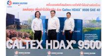 Caltex เจาะตลาดน้ำมันหล่อลื่นอุตสาหกรรม เปิดตัว “คาลเท็กซ์ เอชแด็กซ์® 9500 SAE 40” รองรับการใช้แก๊สชีวภาพเพิ่มขึ้น