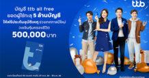 บัญชี ttb all free ยอดผู้ใช้ทะลุ 5 ล้านบัญชี ให้ฟรีประกันอุบัติเหตุ วงเงินคุ้มครองชีวิตเพิ่ม 500,000 บาท ช่วงเทศกาลปีใหม่