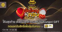 โค้งสุดท้าย! สำหรับลูกค้ากรุงศรี ใช้ Krungsri GIFT กดแลกรับสิทธิ์ เพื่อลุ้นรับทอง