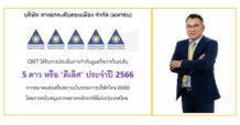 DMT คว้าคะแนน CGR “ดีเลิศ” 5 ดาว ประจำปี 2566