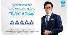 MTC สุดปลื้ม! คว้า CG 5 ดาว 6 ปีซ้อน