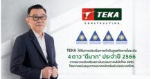 TEKA สุดปลื้ม เข้าตลาดหลักทรัพย์ฯ ปีแรกคว้าคะแนน CGR 4 ดาว ประจำปี 2566