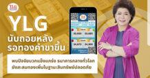 YLG นับถอยหลังรอทองคำขาขึ้นรอบใหญ่หลังเฟดเริ่มพักการขึ้นดอกเบี้ย