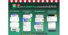 กสิกรไทยรู้ใจร้านออนไลน์ เปิดตัวแพ็กเกจ K SHOP Pro จัดเต็มฟีเจอร์เด็ด