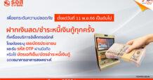 ธอส. เปิดบริการยืนยันตัวตนในการฝากเงินสดผ่านเครื่องบริการอิเล็กทรอนิกส์เพื่อยกระดับความปลอดภัยทางการเงินให้กับลูกค้า