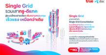 ทรู คอร์ปอเรชั่น แจง “Single Grid” เพิ่มคุณภาพเน็ตมือถือเร็วกว่าเดิมสูงสุดราว 110%