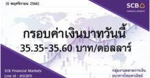 กลุ่มงานตลาดการเงิน ธนาคารไทยพาณิชย์ (SCB Financial Markets) ค่าเงินบาทประจำวันที่ 6 พฤศจิกายน 2566