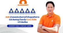 SUN คว้า “CGR” ระดับ 5 ดาว ต่อเนื่องปีที่ 3 ตอกย้ำความสำเร็จด้านพัฒนาการกำกับดูแลกิจการที่ดีต่อเนื่อง