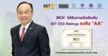 BCH ได้รับการจัดอันดับ SET ESG Rating ระดับ “AA”