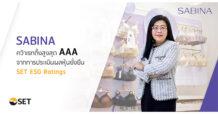 SABINA คว้าเรทติ้งสูงสุด AAA จากการประเมินผลหุ้นยั่งยืน SET ESG Rating