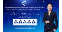 TTW ได้รับการประเมินการกำกับดูแลกิจการบริษัทจดทะเบียนไทย ประจำปี 2566   ในระดับ “ดีเลิศ” (Excellent) ต่อเนื่องเป็นปีที่ 5 ติดต่อกัน