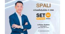 ศุภาลัย คว้าเรตติ้ง AA หุ้นยั่งยืน ปี 2566 ตอกย้ำการดำเนินธุรกิจอสังหาฯ ตามแนวคิด ESG