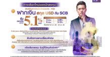 SCB ส่ง “บัญชีเงินฝากประจำ สกุลเงิน USD” รับดอกเบี้ยสูงสุด 5.10% ต่อปี