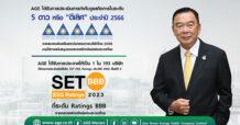 AGE เสิร์ฟข่าวดี 2 เด้ง คว้าวคะแนน CGR “ดีเลิศ” ระดับ 5 ดาว -ติดอันดับหุ้นยั่งยืน SET ESG Rating : BBB ต่อเนื่อง 6 ปี