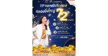 ครบรอบ 72 ปี ทิพยประกันภัย แจกจริงชิงทอง ฉลองยิ่งใหญ่ 72 รางวัล