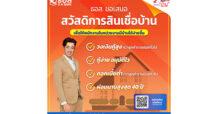 ธอส. จัดงานมหกรรมทางการเงินออนไลน์ : Digital Event Marketing Fair พบกับโปรโมชันอัตราดอกเบี้ย 0% 3 เดือนแรก ในวันที่ 9 พ.ย. 66 เวลา 16.00 – 17.00 น. @Facebook Fanpage ธนาคารอาคารสงเคราะห์
