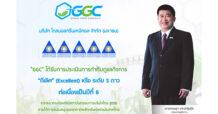 GGC คว้าคะแนน CGR 5 ดาว หรือ “ดีเลิศ” 6 ปีซ้อน