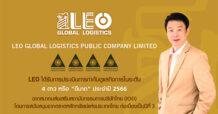 LEO สุดเจ๋ง! คว้า CG Rating 4 ดาว 3 ปีซ้อน
