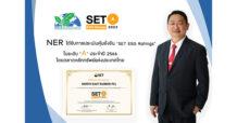 NER ปลื้มติดหุ้นยั่งยืนปีที่ 2 ระดับ “A” ประจำปี 2566  ยกระดับการดำเนินงานภายใต้กรอบ ESG ในทุกมิติ