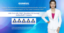 GUNKUL คว้า CG ดีเลิศ 5 ดาว 7 ปีซ้อน