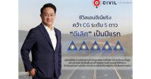 CIVIL คว้าคะแนน CGR ระดับ 5 ดาว “ดีเลิศ” เป็นปีแรก