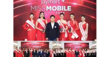 JMART ประกาศผู้ชนะการประกวด “Jaymart Miss Mobile Thailand 2023” สาวสุดสมาร์ท สะท้อนแบรนด์ผู้นำเทคโนโลยี