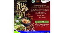 เอ็ม บี เค เซ็นเตอร์ ชวนสายสุขภาพมาเที่ยวชมงาน อาหารไทยถิ่น กินเป็นยา 9-12 พ.ย.นี้