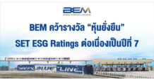 BEM คว้ารางวัล “หุ้นยั่งยืน” SET ESG Ratings ต่อเนื่องเป็นปีที่ 7