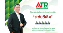ATP30 คว้าคะแนน CGR ระดับ 5 ดาว “ดีเลิศ”