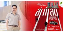“พฤกษา” ท้าให้ ‘ล่า’ คอนโดทั่วกรุงครั้งใหญ่สุดในรอบปี “Pruksa Condo Challenge ล่า ท้า ลด”