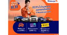 ทีทีบีไดรฟ์ จัดโปรสุดปัง Flash Sale 11.11 ดอกเบี้ยพิเศษเริ่มต้น 2.79% ต่อปี พร้อมรับโชค 2 ต่อ เมื่อออกรถมือสองที่ เว็บไซต์ Roddonjai