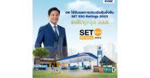 OR ได้รับการประเมินผลหุ้นยั่งยืน SET ESG Ratings ประจำปี 2566 ที่ระดับสูงสุด “AAA” ติดอันดับรายชื่อหุ้นยั่งยืนต่อเนื่องเป็นปีที่ 2 ตอกย้ำความมุ่งมั่นในการดำเนินธุรกิจเพื่อการเติบโตอย่างยั่งยืน