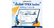 เตรียมพบกับเว็บไซต์ TFEX โฉมใหม่ 11 พ.ย. นี้