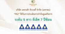 แพรนด้า จิวเวลรี่ ได้รับการประเมิน CGR “ดีเลิศ” 7 ปีซ้อน สะท้อนการกำกับดูแลกิจการที่ดี สู่การพัฒนาอย่างยั่งยืน