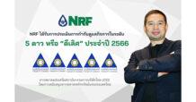 NRF คว้าคะแนน CGR 2023 ระดับ 5 ดาว หรือ “ดีเลิศ” สะท้อนการกำกับดูแลกิจการที่ดีตามมาตรฐานสากลอย่างต่อเนื่อง