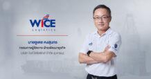 WICE เดินหน้าจัดตั้งบริษัทย่อย WGRS ขยายธุรกิจ Cross Border Service ควบคู่กับ ETL มั่นใจธุรกิจโลจิสติกส์ปีหน้าฟื้นตัว หลังคู่ค้าจีนทำแผนกระตุ้นเศรษฐกิจ หนุนวอลุ่มกลับมา