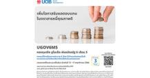 IPO กองทุนเปิด ยูไนเต็ด พันธบัตรรัฐ 6 เดือน 5 (UGOV6M5)