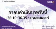 กลุ่มงานตลาดการเงิน ธนาคารไทยพาณิชย์ (SCB Financial Markets) ค่าเงินบาทประจำวันที่ 2 พฤศจิกายน 2566