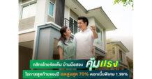 กสิกรไทยจัดเต็ม บ้านมือสอง “คุ้มแรง” โอกาสสุดท้ายของปี ลดสูงสุด 70% ดอกเบี้ยพิเศษ 1.99%
