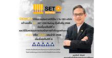 DEMCO สุดยอด! ควบ 2 รางวัล SET ESG Ratings ปี 2566  และ CG Rating 5 ดาว 8 ปีซ้อน