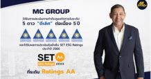 MC คว้าเรตติ้ง “AA” หุ้นยั่งยืน SET ESG Ratings ประจำปี 2566 พร้อมผลการประเมิน CGR ระดับดีเลิศ 5 ดาว เป็นปีที่ 5 ติดต่อกัน