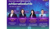 ไทยพาณิชย์ปลุกกระแสเอสเอ็มอียั่งยืน แนะผู้ประกอบการคว้าโอกาสโตเพิ่มกำไรด้วย ESG และ ChatGPT