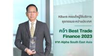 กสิกรไทยคว้ารางวัลยอดเยี่ยมด้าน Trade Finance ประจำปี 2023