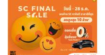 SC Asset ปล่อยแคมเปญแรงที่สุดในรอบปี SC FINAL SALE  พบบ้าน SC การันตี ราคาดีที่สุด! ลดสูงสุด 10,000,000 บาท*