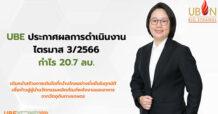 UBE ประกาศผลการดำเนินงาน ไตรมาส 3/2566 กำไร 20.7 ล้านบาท