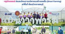 TOP ส่งมอบโครงการ Smart Farming นำเทคโนโลยีและนวัตกรรมยกระดับการทำเกษตรกรรมให้แก่กลุ่มวิสาหกิจและผู้ต้องขัง