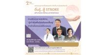 TM จับมือ The Parents Nursing Home จัดมหกรรมสุขภาพเพื่อครอบครัว ให้ความรู้เรื่องโรคหลอดเลือดสมอง “ตื่นรู้..สู้ STROKE รู้เร็ว..รอดตายไม่พิการ