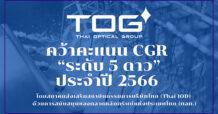 TOG คว้าคะแนน CGR “ระดับ 5 ดาว” ประจำปี 2566