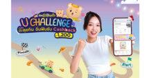 กรุงศรี คอนซูมเมอร์ ชวนตะลุยกิน อิ่มฟิน กับภารกิจ “U CHALLENGE” รับเครดิตเงินคืนสูงสุด 1,200 บาท